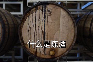 什么是陳酒