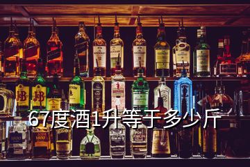 67度酒1升等于多少斤