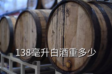 138毫升白酒重多少