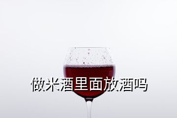 做米酒里面放酒嗎