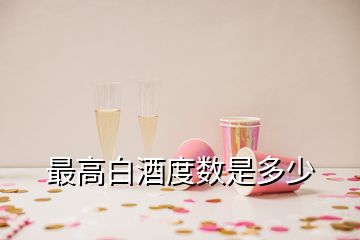 最高白酒度數(shù)是多少