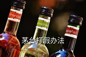 茅臺(tái)打假辦法