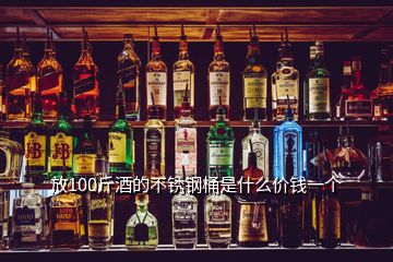 放100斤酒的不銹鋼桶是什么價(jià)錢(qián)一個(gè)