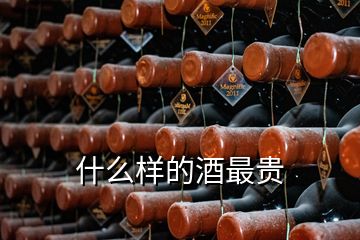 什么樣的酒最貴