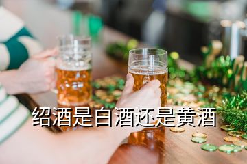 紹酒是白酒還是黃酒