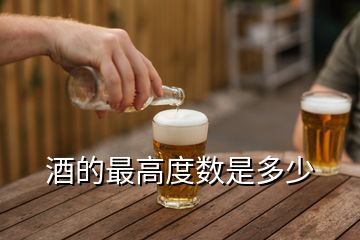 酒的最高度數(shù)是多少