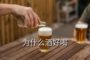 為什么酒好喝