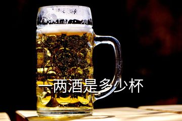 一兩酒是多少杯