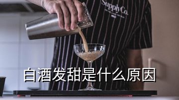 白酒發(fā)甜是什么原因