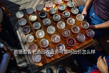 歌德盈香老酒回收業(yè)務可靠嗎出價怎么樣