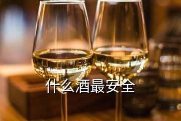 什么酒最安全