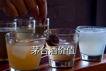 茅臺(tái)酒價(jià)值