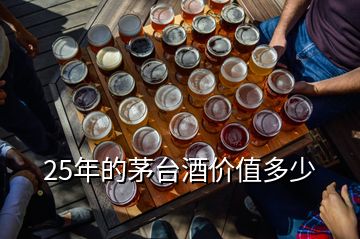 25年的茅臺酒價值多少