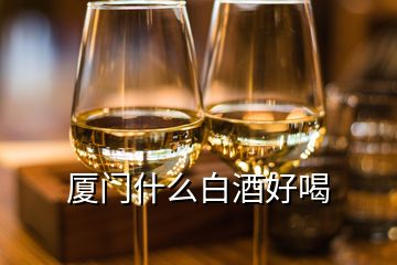 廈門(mén)什么白酒好喝