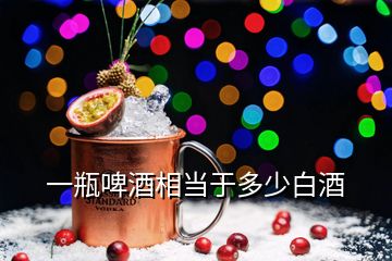 一瓶啤酒相當(dāng)于多少白酒