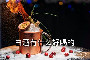 白酒有什么好喝的