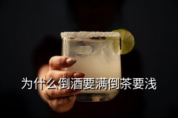 為什么倒酒要滿倒茶要淺