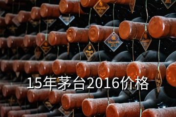 15年茅臺(tái)2016價(jià)格