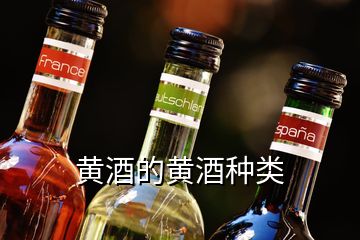 黃酒的黃酒種類