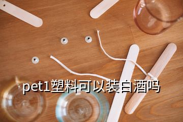 pet1塑料可以裝白酒嗎