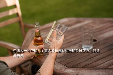 中國(guó)人一年中的幾個(gè)重大節(jié)日都有相應(yīng)的節(jié)日飲酒習(xí)俗請(qǐng)問(wèn)新年