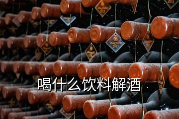 喝什么飲料解酒