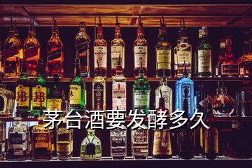 茅臺(tái)酒要發(fā)酵多久