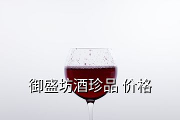 御盛坊酒珍品 價格