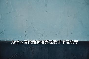 為什么愛德最高境界是放手不是私守