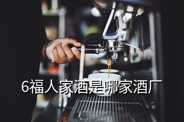 6福人家酒是哪家酒廠