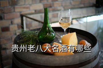 貴州老八大名酒有哪些