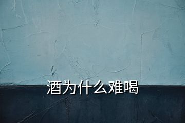 酒為什么難喝