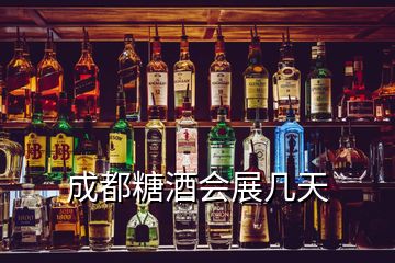 成都糖酒會展幾天