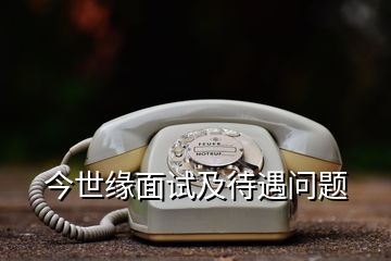 今世緣面試及待遇問(wèn)題