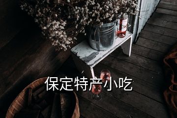 保定特產(chǎn)小吃