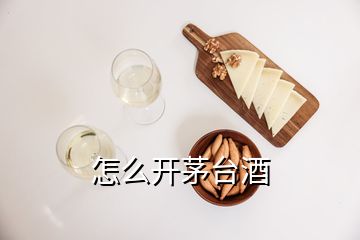 怎么開茅臺酒