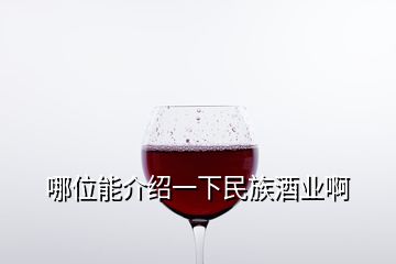 哪位能介紹一下民族酒業(yè)啊