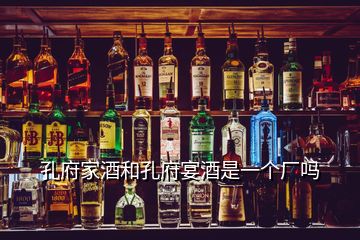 孔府家酒和孔府宴酒是一個(gè)廠嗎