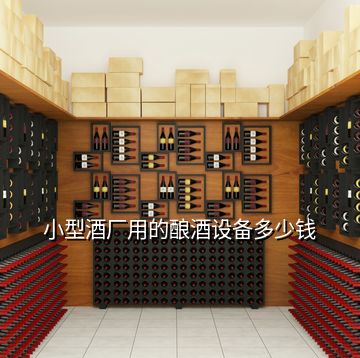 小型酒廠用的釀酒設(shè)備多少錢