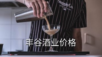 豐谷酒業(yè)價格