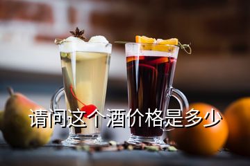 請問這個(gè)酒價(jià)格是多少