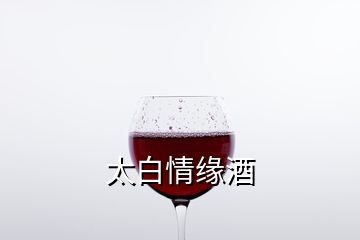 太白情緣酒