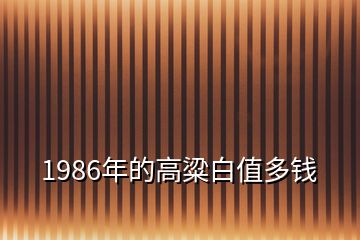 1986年的高粱白值多錢