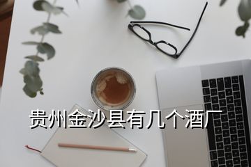 貴州金沙縣有幾個(gè)酒廠