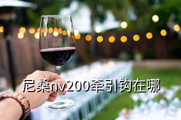 尼桑nv200牽引鉤在哪