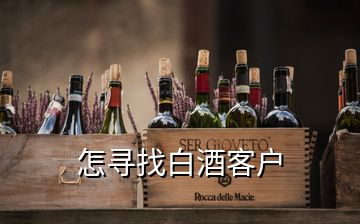 怎尋找白酒客戶