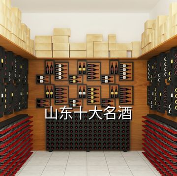 山東十大名酒