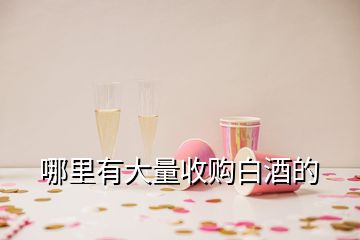 哪里有大量收購白酒的