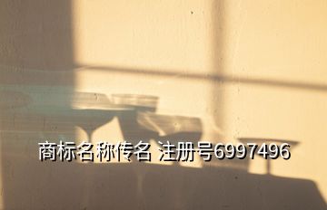 商標(biāo)名稱傳名 注冊號6997496