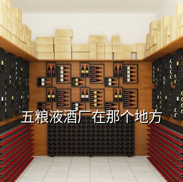 五糧液酒廠在那個(gè)地方